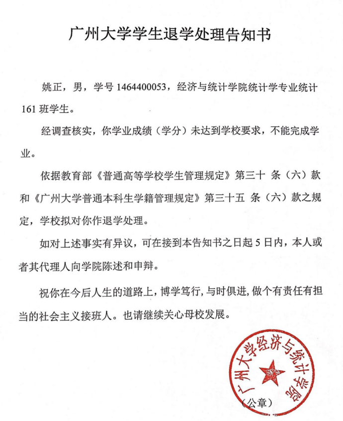 对姚正等三名学生退学处理的公示 广州大学经济与统计学院